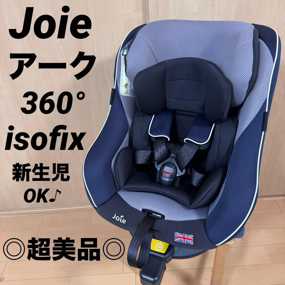 本日限定タイムセール☆ joie チャイルドシート アーク360 isofix