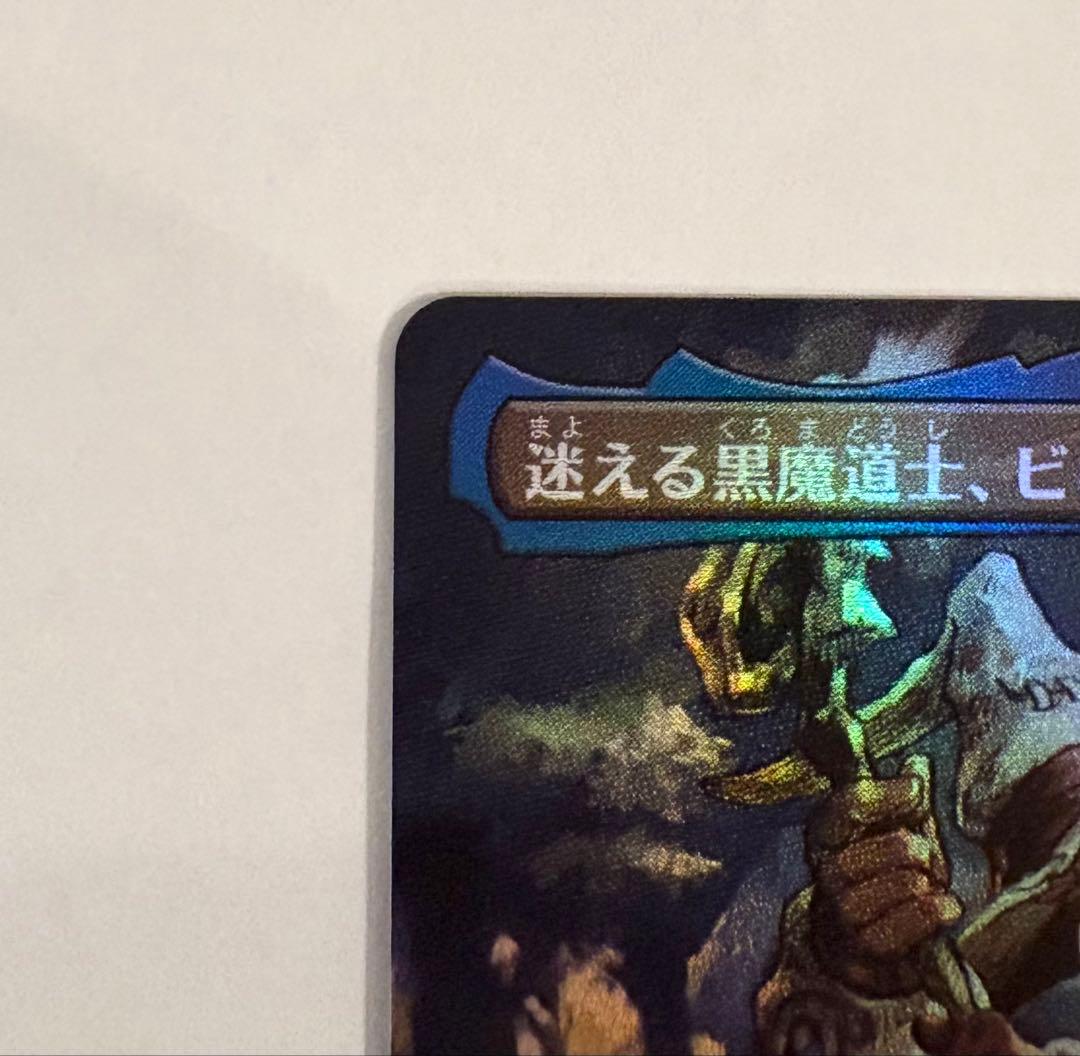 迷える黒魔導士、ビビ(日本語版 foil) 1枚 迷える黒