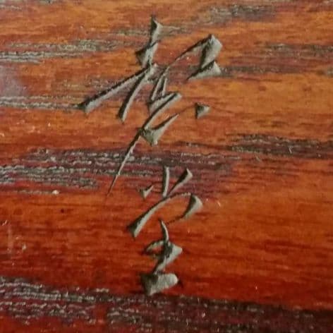 逸品　日本の伝統工芸として見事に開花した「讃岐漆芸」讃岐彫り　石井磬堂の蟷螂刻