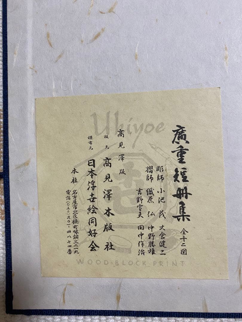 木版画 広重短冊花鳥風月集 加藤晨明 獅子舞