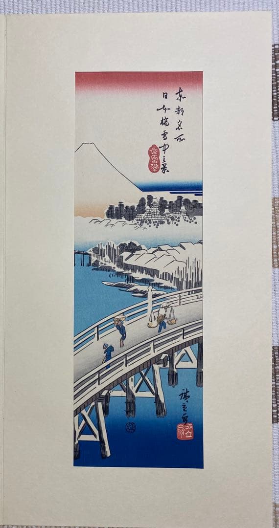 木版画 広重短冊花鳥風月集 加藤晨明 獅子舞