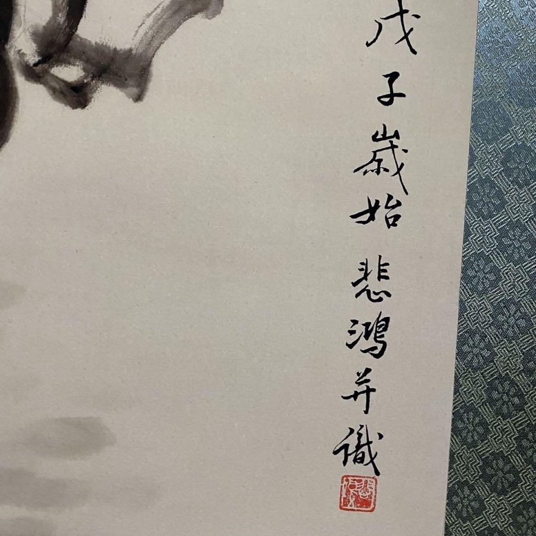 四尺 中堂 水墨画 一家親図 徐悲鴻風 宣紙 表装済み 証明書付