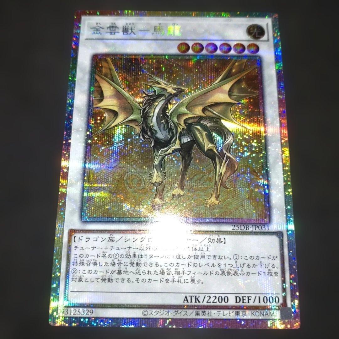 金雲獣 馬龍 プリシク プリズマティック サモン マロン 遊戯王 - メルカリ