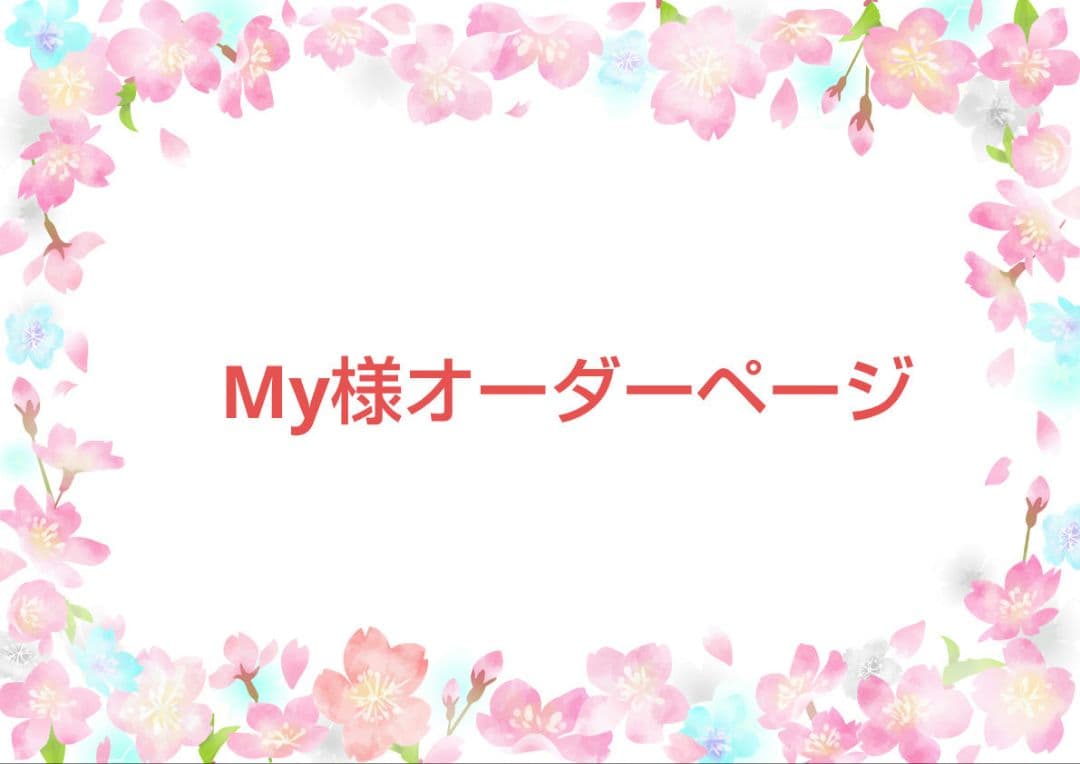 My様オーダーがま口ポーチ＆巾着袋