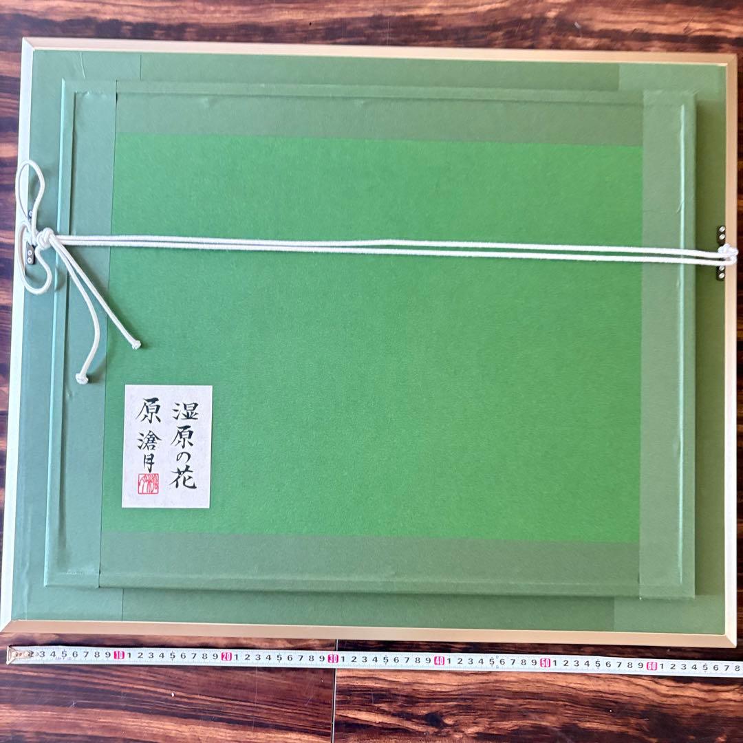 原滄月「湿原の花」日本画 額装 J