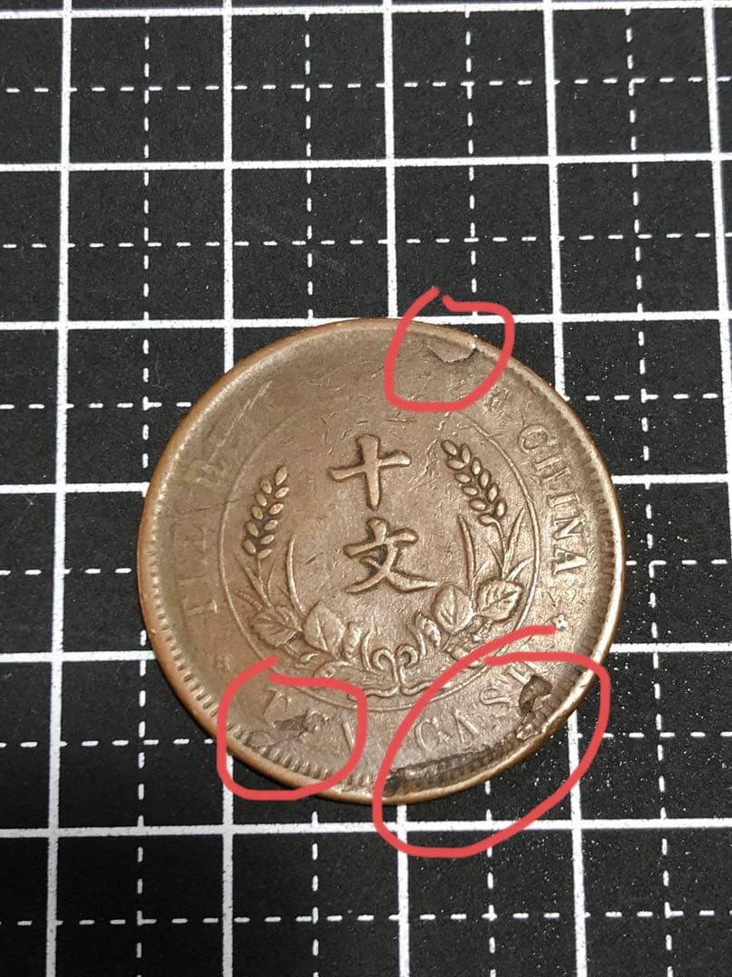 N2445【中国・中華民国】開国記念硬貨十文 ヒゲエラーコイン 古銭