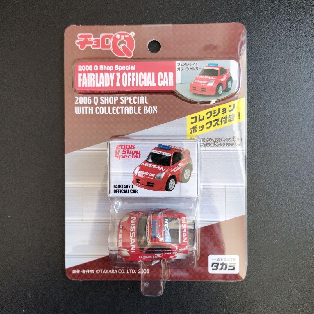 FAIRLADY Z OFFICIAL CAR 超リアルサーキット チョロQ - メルカリ