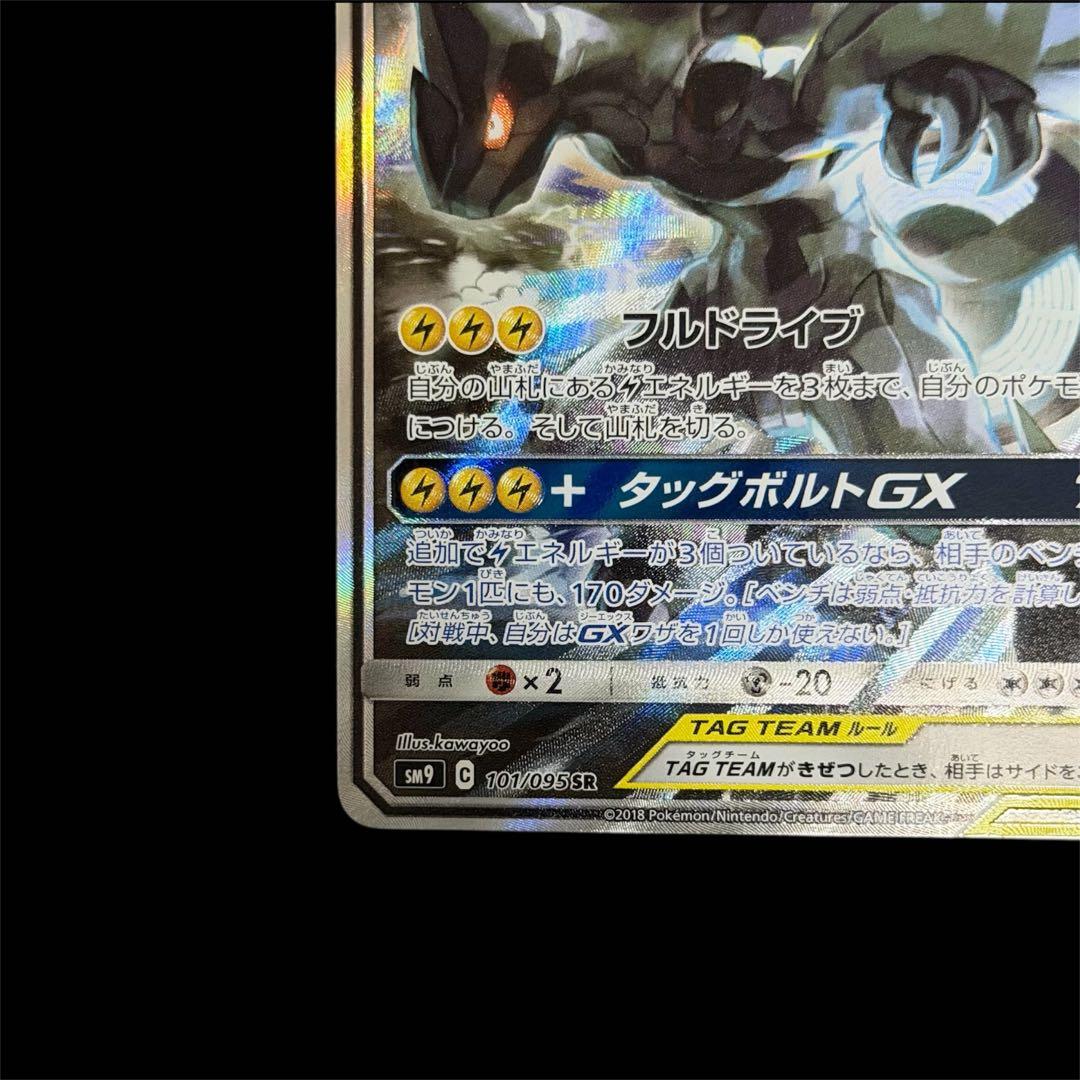 ピカチュウ&ゼクロムGX SR SM9 タッグボルト 101/095