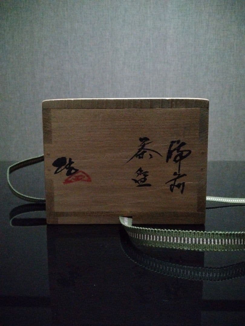 【備前焼 茶碗⑤】備前土釉薬茶碗／伝統工芸士 森本 桂／送料込み！