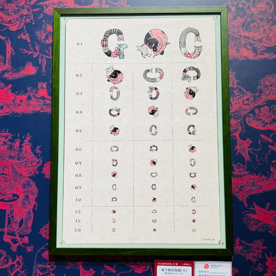 台湾 ヒグチユウコ 奇幻動物森林 視力検査 ポスター