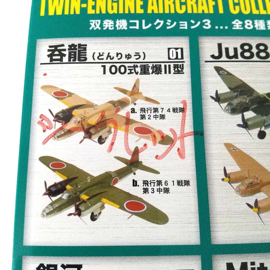 小*郎様 TWIN-ENGINE AIRCRAFT COLLECTION 3☆1