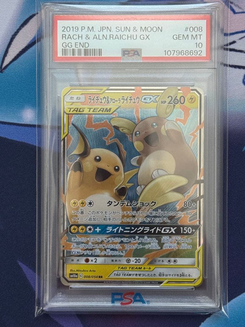 PSA10】ライチュウ&アローラライチュウGX RR SM10aジージーエンド