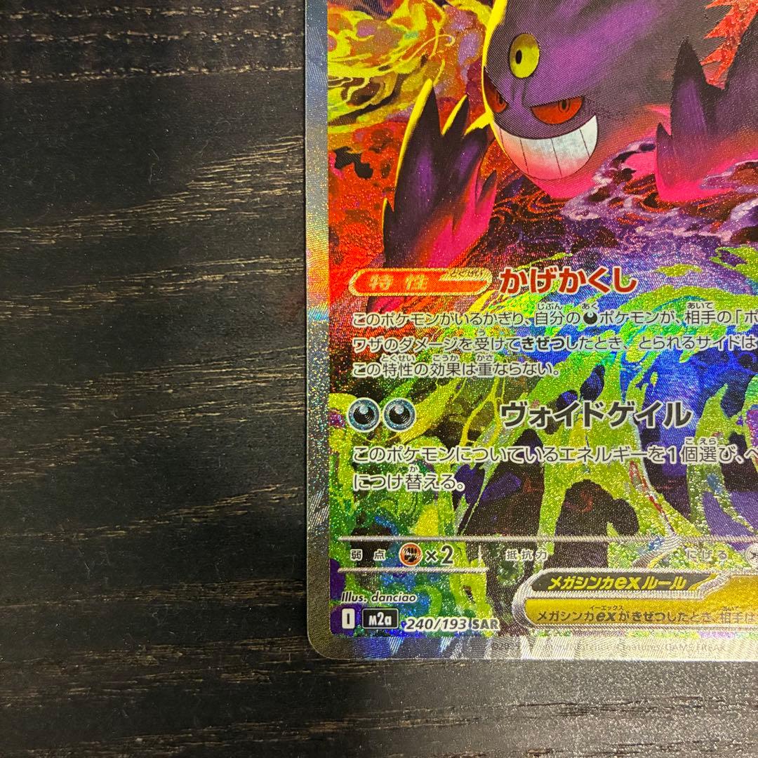 ポケモンカード メガゲンガーex SAR