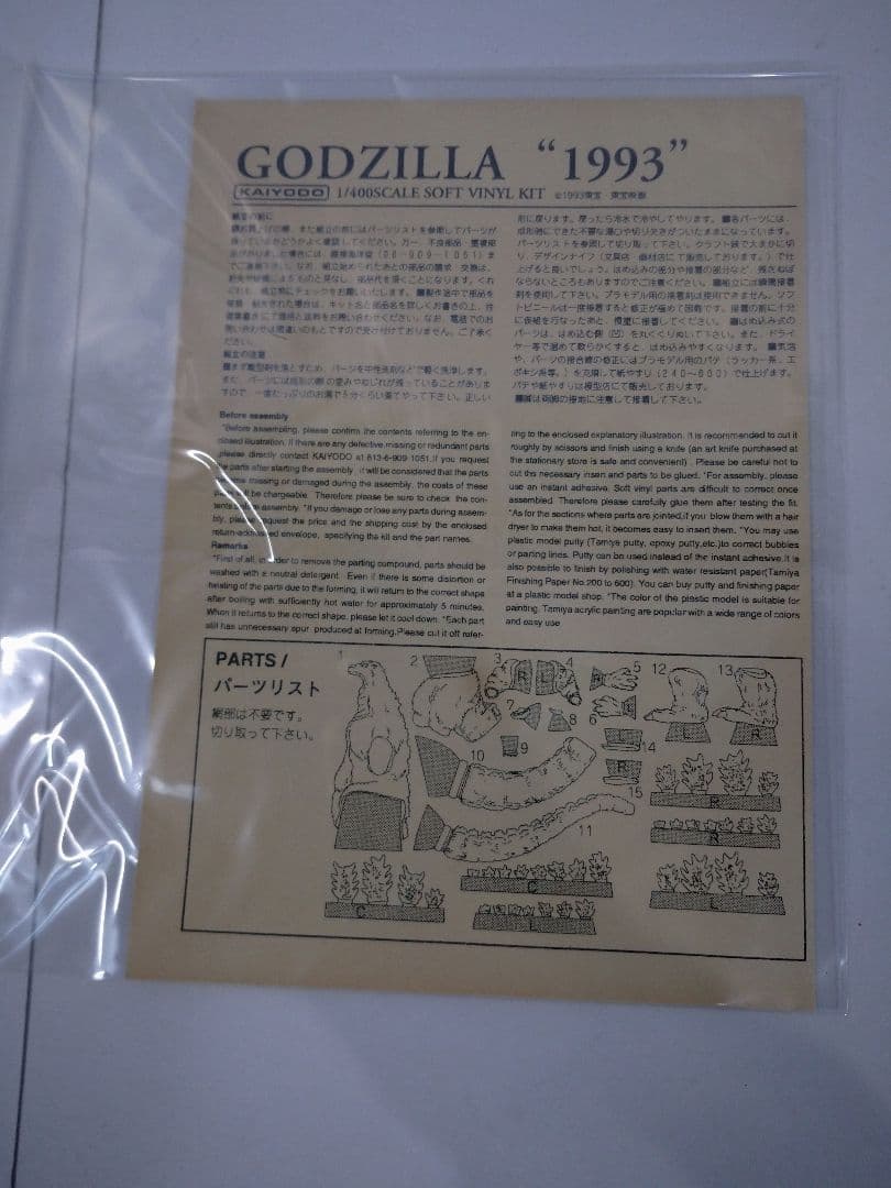 海洋堂 ゴジラ 1993 1/400 ソフビキット 原型 酒井裕二