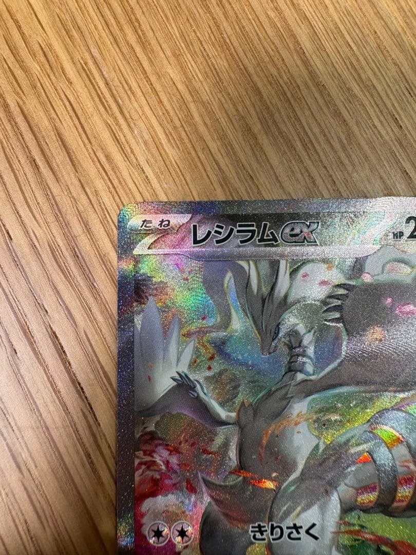 ポケモンカード　レシラムex　SAR　ホワイトフレア