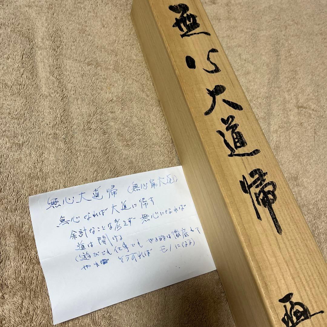 比叡山ニ千日回峰行者酒井雄哉師の書(掛軸) 無心大道帰 - メルカリ