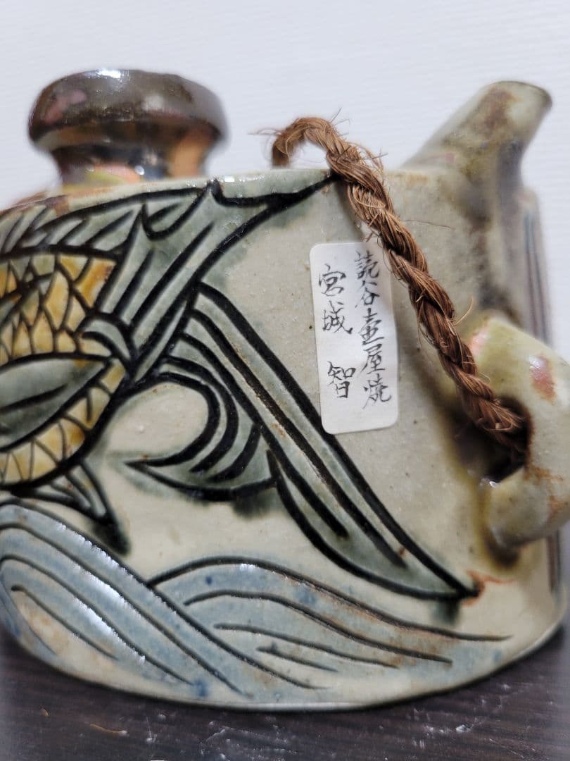 宮城智　壺屋焼魚図宝瓶　最大横幅約15cm