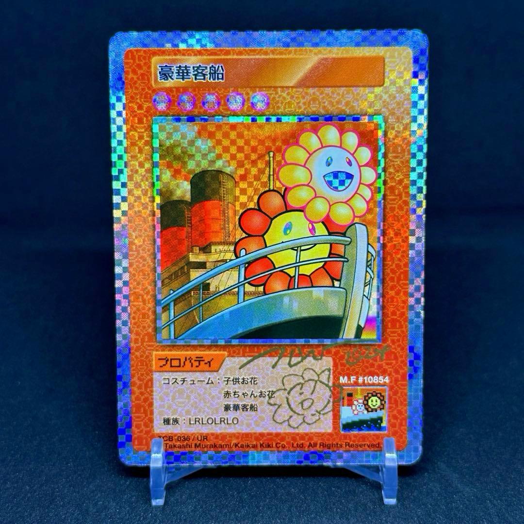 サイン入り　『豪華客船』　村上隆とトレカの世界　フラワー サイン入り 『豪華客船』 村上隆とトレカの世界 フラワー 108