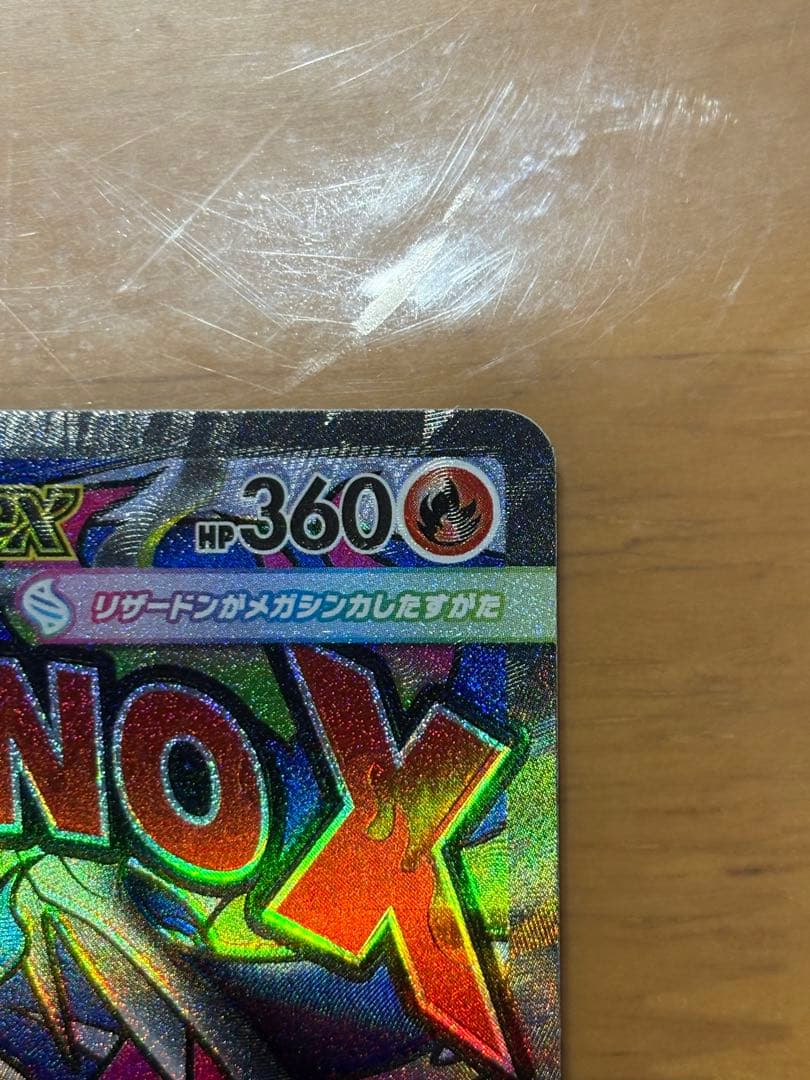 メガリザードンx ex ma 魂抜け エラーカード