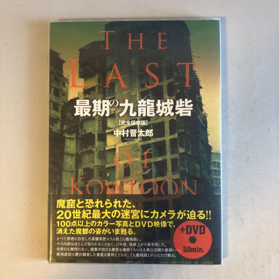 最期の九龍城砦