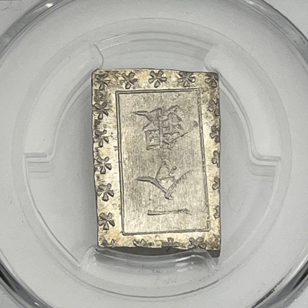 安政一分銀 新一分銀 Ce 銀座常是 古銭 PCGS MS64 未使用 鑑定品