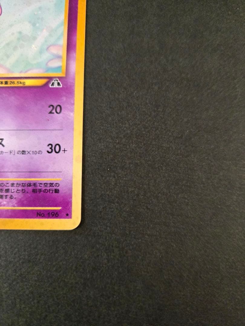 エーフィ ★ 拡張パック第2弾 遺跡をこえて… 旧裏　十時ホロ　渦巻きホロ