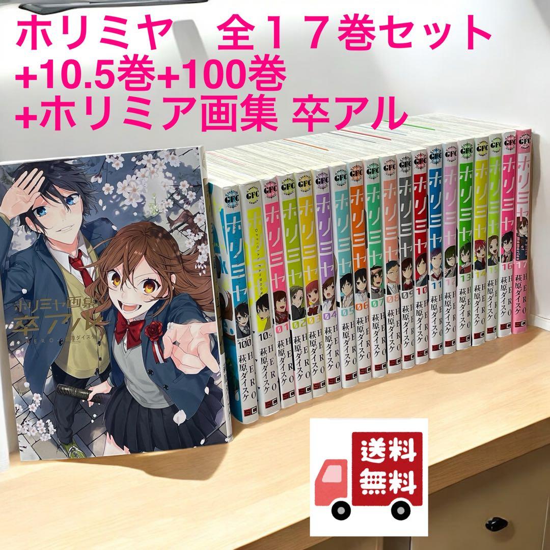 ホリミヤ 1～17巻《全巻》 +10.5巻+100巻+ホリミア画集 「
