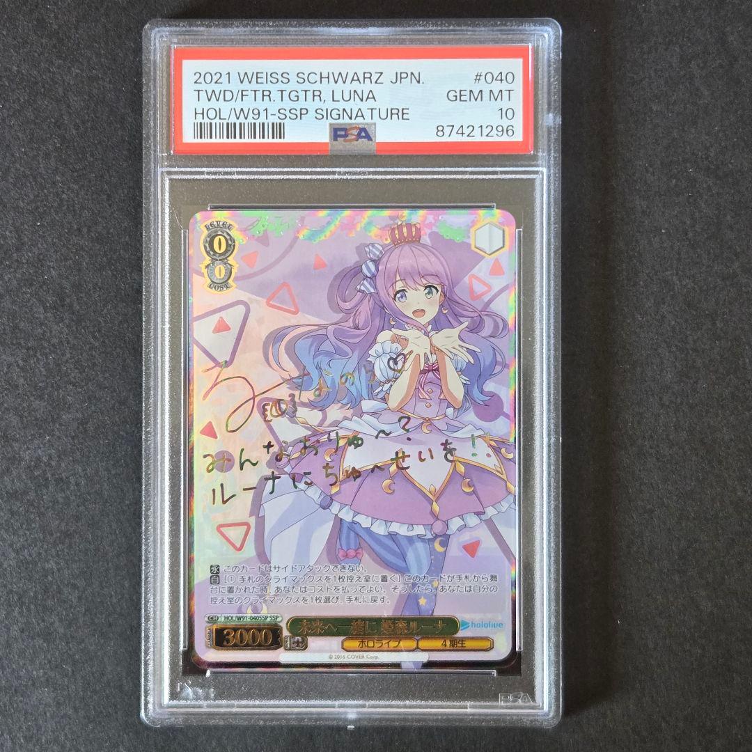 SSP 未来へ一緒に 姫森ルーナ(サイン入り) PSA10