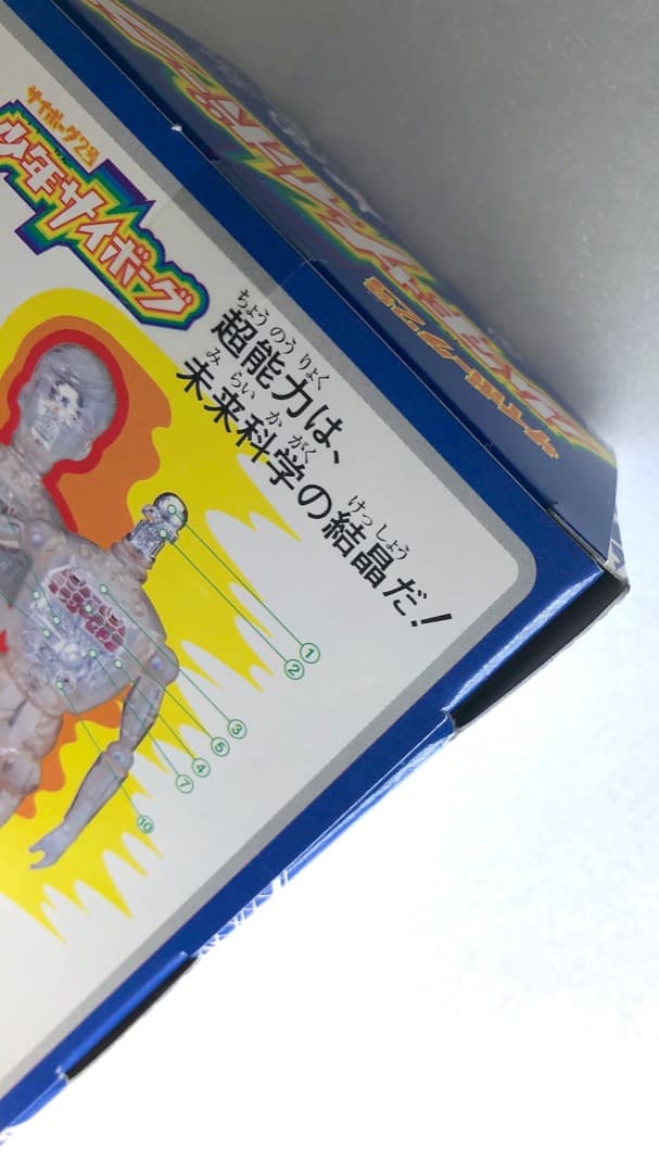 未開封レア★片貝健吾セット★少年サイボーグ 未使用 変身サイボーグ１号 送料込み