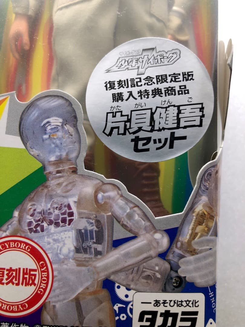 未開封レア★片貝健吾セット★少年サイボーグ 未使用 変身サイボーグ１号 送料込み