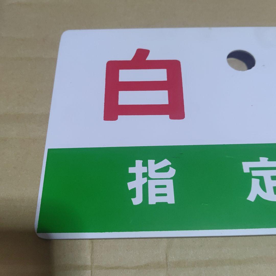 【鉄道サボ　愛称板】（表）白兎　指定席（裏）白兎　HAKUTO