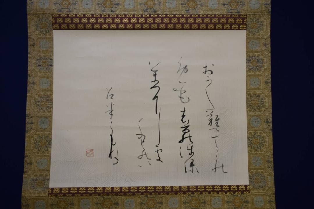 真作/芳石/古歌/秋萩帖/桐共箱付/布袋屋掛軸HF-963