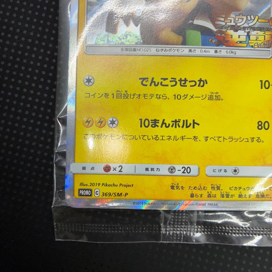 状態良好 未開封　ピカチュウ　ミュウツーの逆襲　プロモ