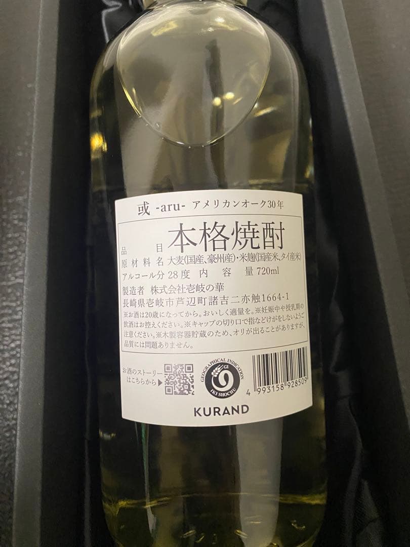 或-aru- アメリカンオーク30年熟成 壱岐焼酎