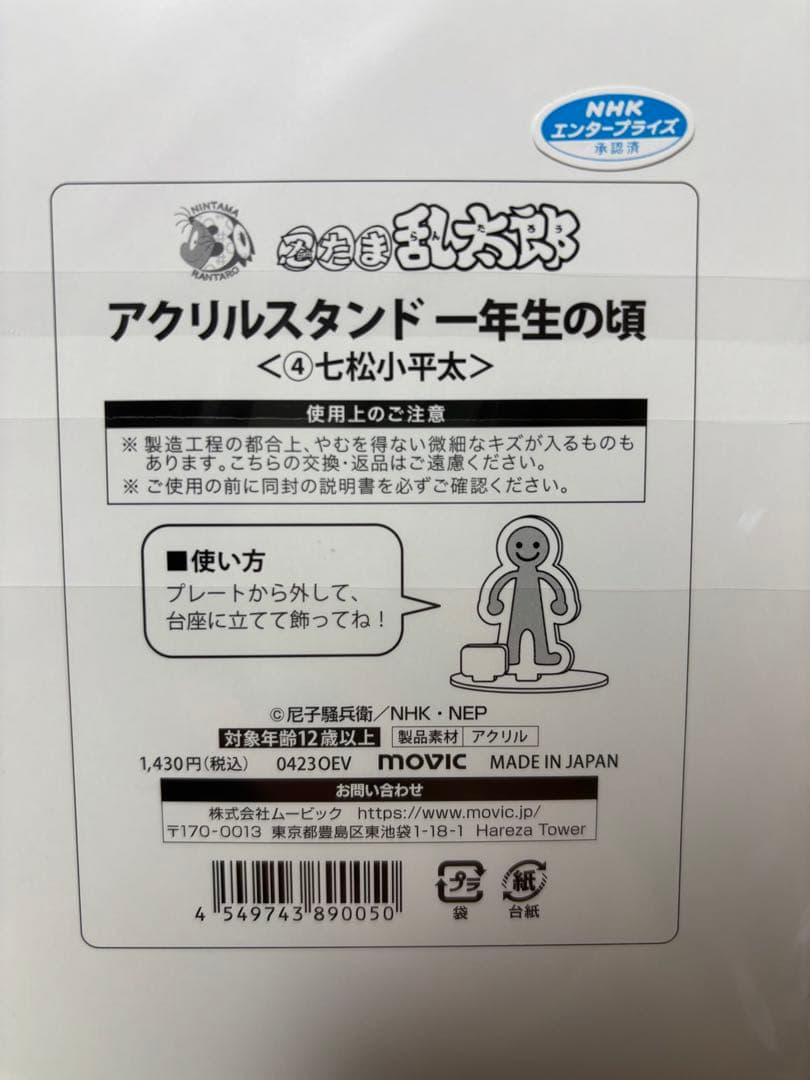 【新品・未開封品】七松小平太 中在家長次 アクリルスタンド　一年生の頃