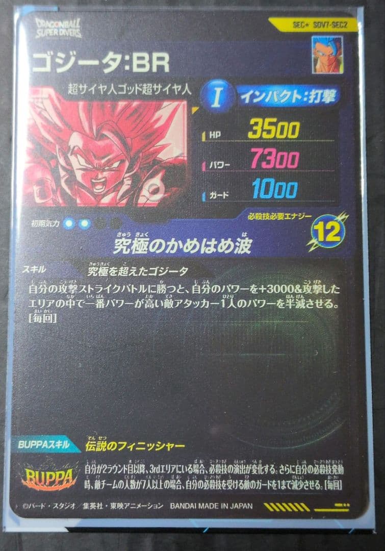 ドラゴンボールスーパーダイバーズ SDV7-SEC2 ゴジータ:BR パラレル