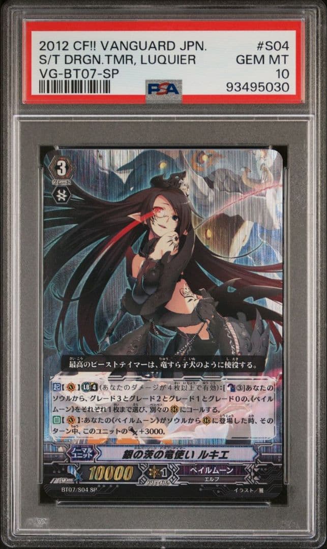 ヴァンガード銀の茨ルキエSP PSA10 連番