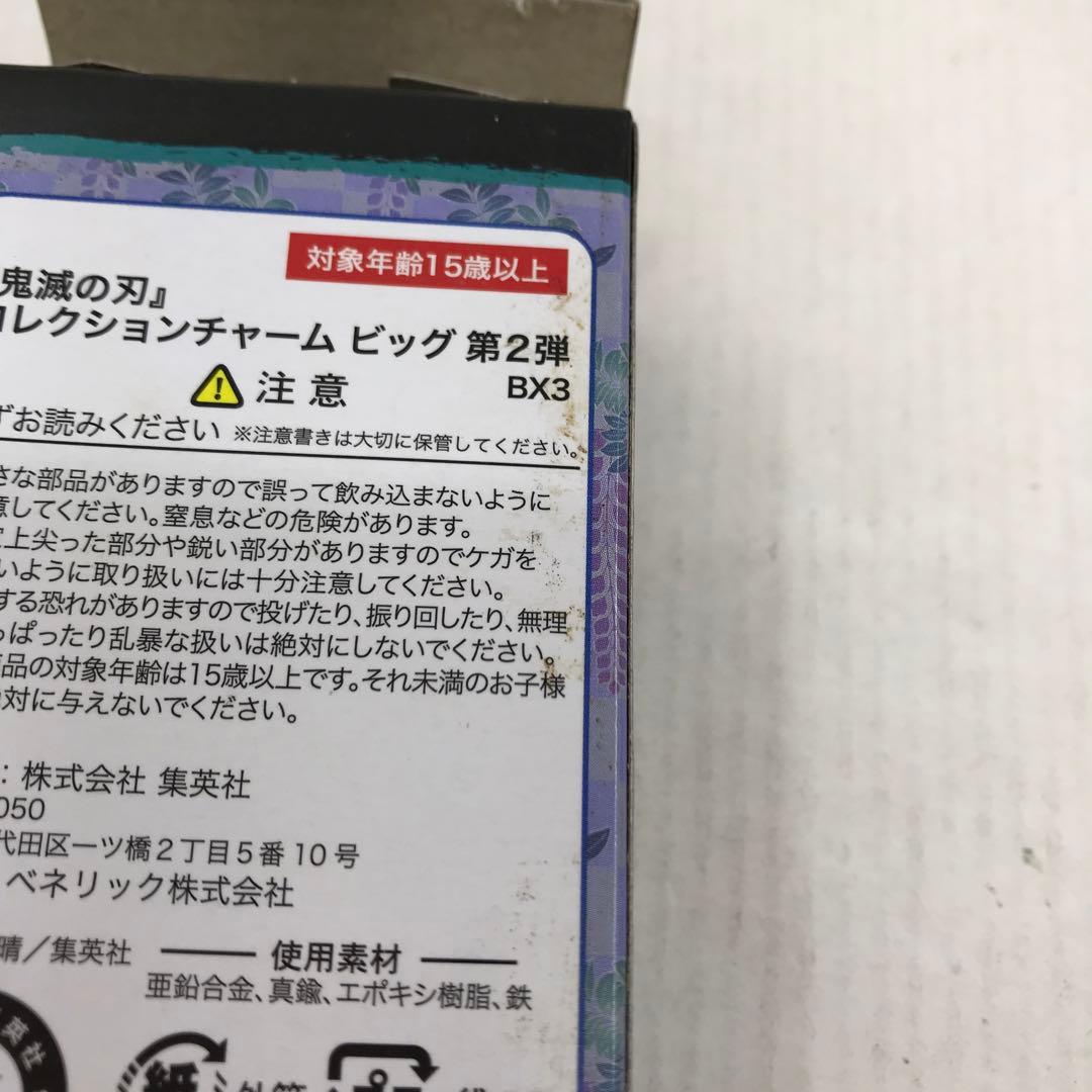 鬼滅の刃 コレクションチャームビッグ 第2弾 継国縁壱