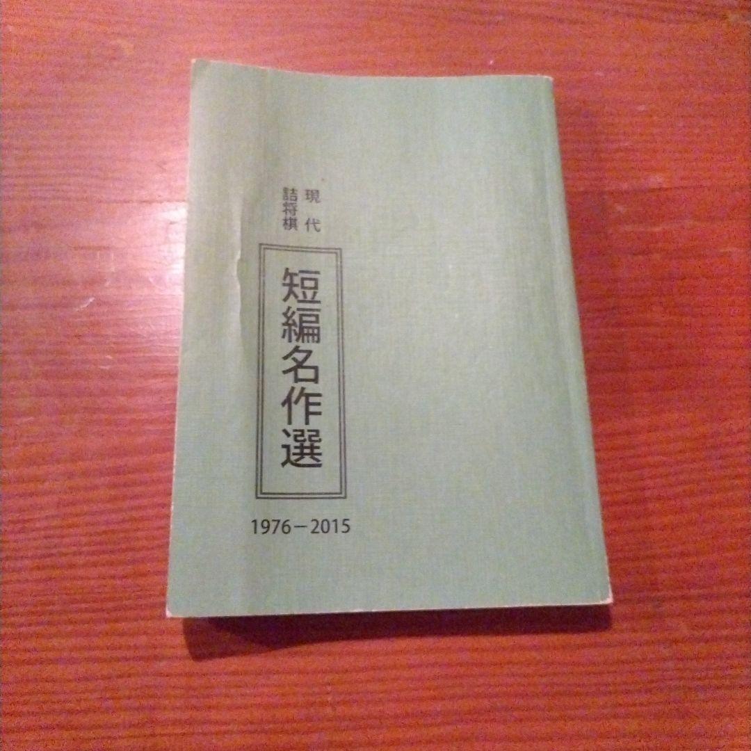 現代詰将棋 短編名作選 1976-2015 Amazon | 希少絶版「現代詰将棋 短編