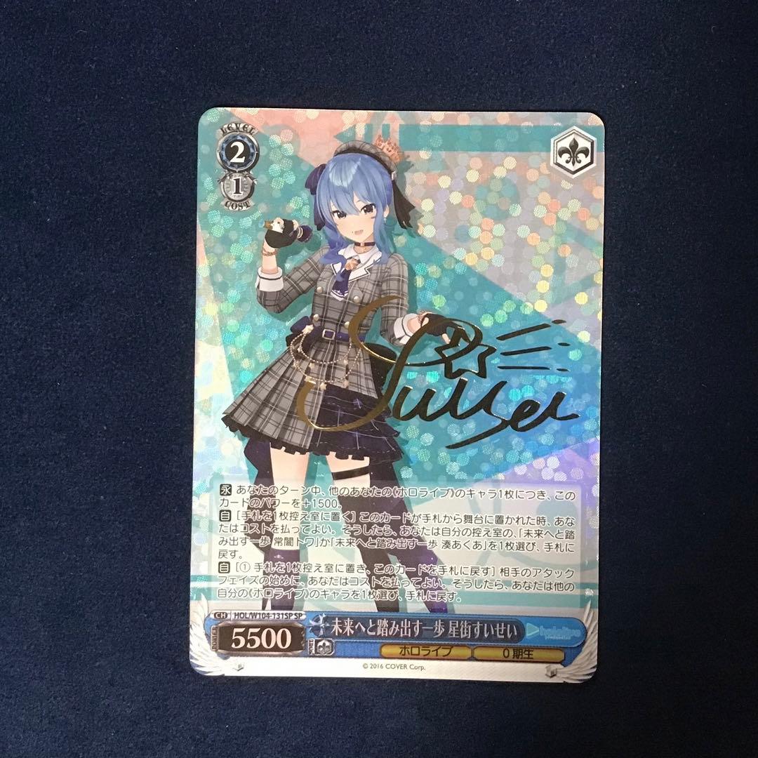 ヴァイスシュヴァルツホロライブ未来へと踏み出す一歩星街すいせいspサイン