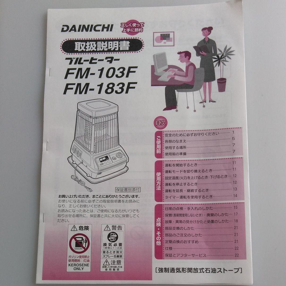 ゆうさま専用 DAINICHI ブルーヒーターFM-103F