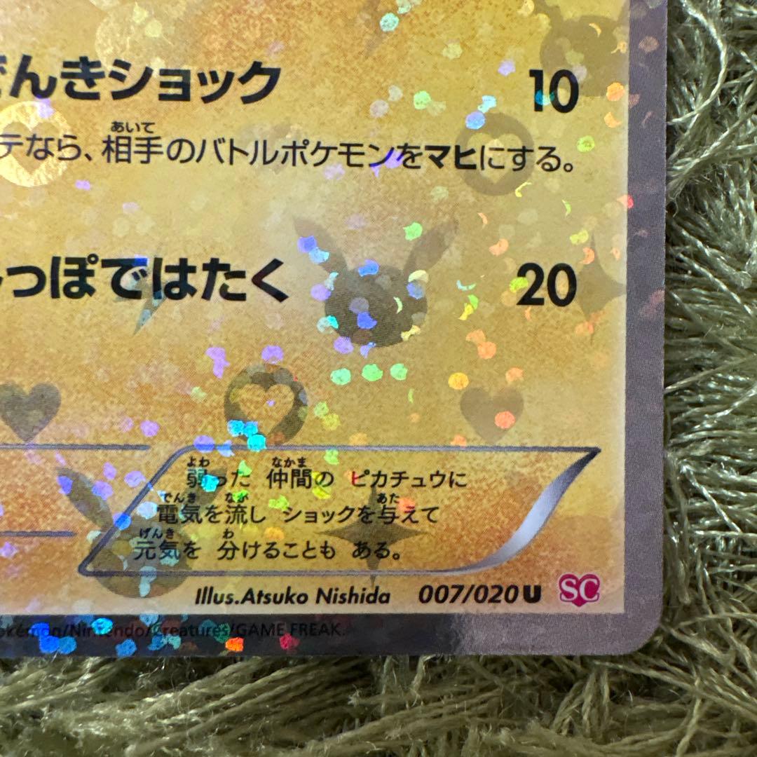 【稀少】ピカチュウ 007/020