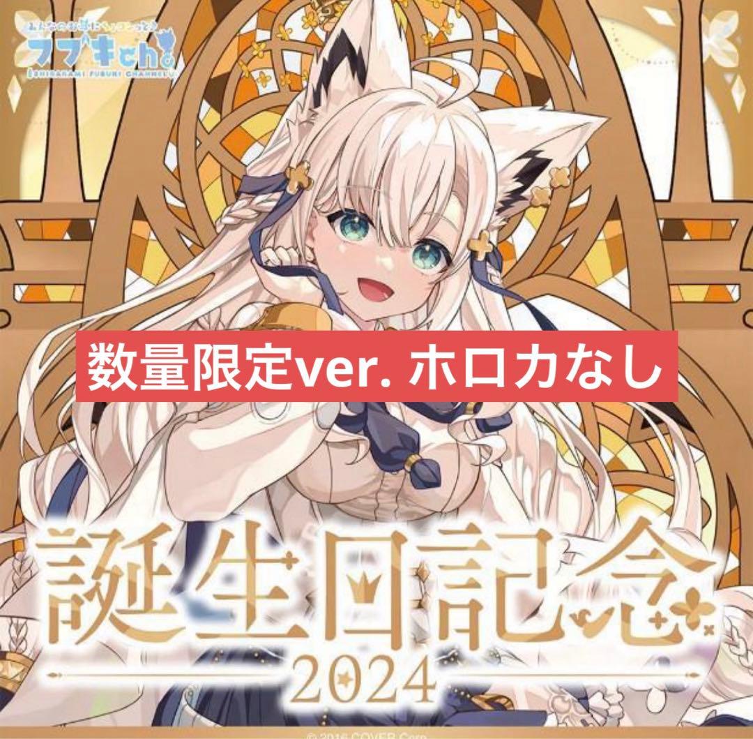 ホロライブEN フワモコ 誕生日記念グッズ2024 数量限定Ver. ホロライブ