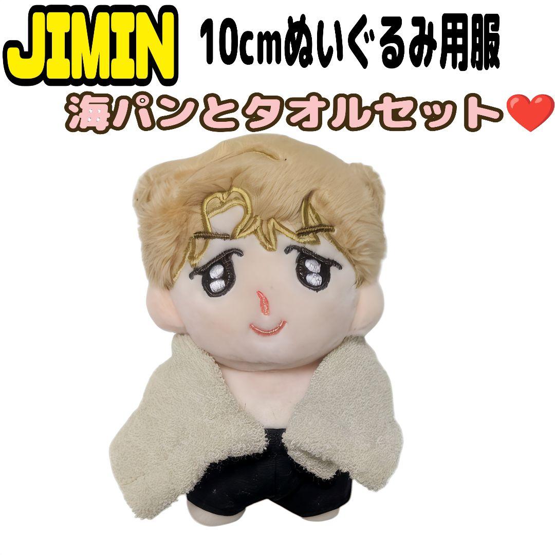 ジミン10cm ぬいぐるみ洋服セット