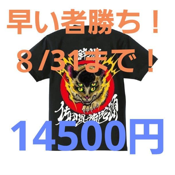 完売品佐田ビルダーズ酔猫Tシャツ