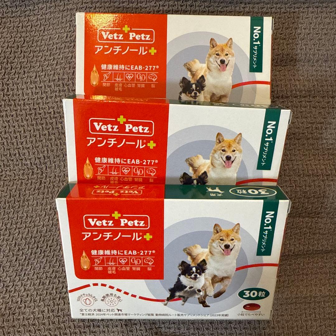 Vetz Petz アンチノール 30粒✖️3箱　90粒 Vetz Petz（ベッツペッツ） 公式 アンチノール プラス ペットサプリ 30