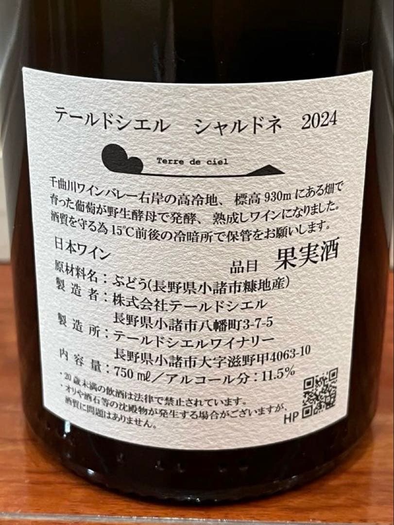 テールドシエル 2024 シャルドネ