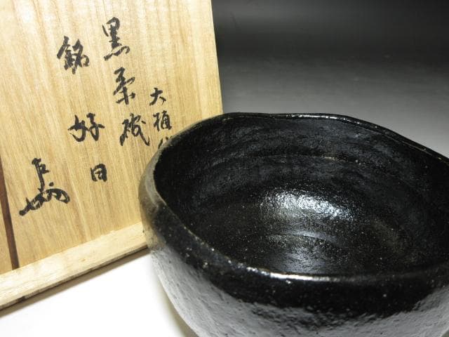 九代 大樋長左衛門 黒茶碗【好日】／表千家十三代 即中斎