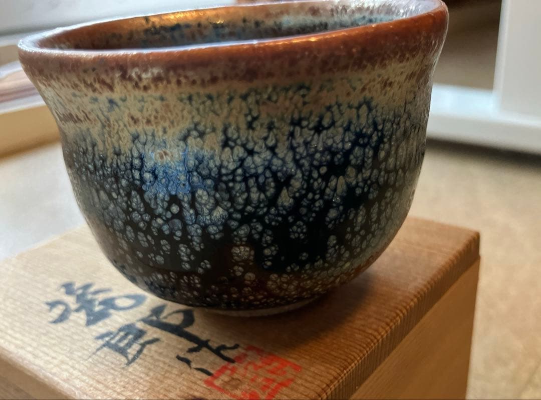 天目 銀油滴 ぐい呑 作家物