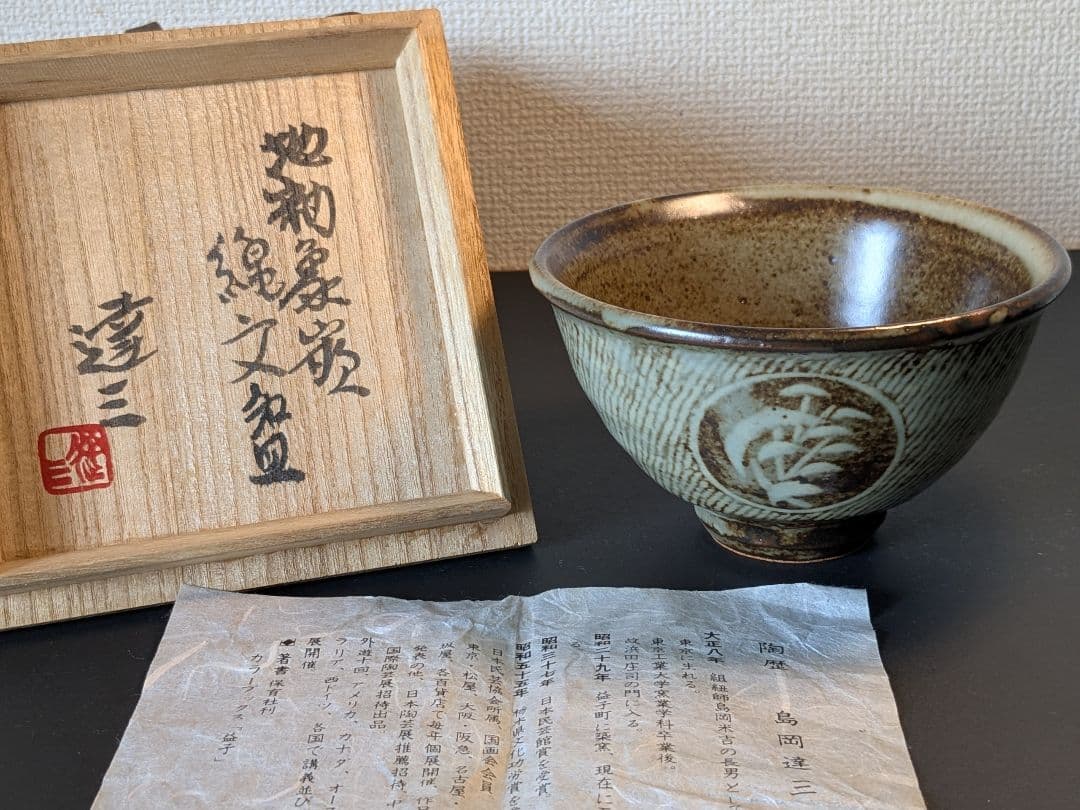 益子焼 人間国宝 島岡達三 地釉象嵌縄文碗 茶碗 黍絵